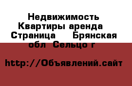 Недвижимость Квартиры аренда - Страница 2 . Брянская обл.,Сельцо г.